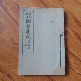 家庭实用图书集成 第九编 三册（行医 卜筮）本书包括行医须知，秘本诸葛神数等六部分 见说明 阳台书橱上