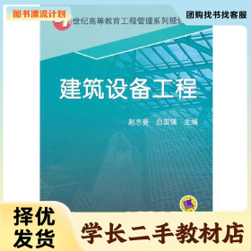 /学长二手/建筑设备工程9787111443810/择优发货//择优发货/