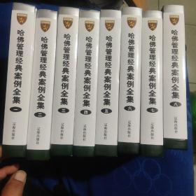 哈佛管理经典案例全集