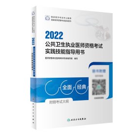 2022公共卫生执业医师资格实践技能指导用书