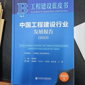 工程建设蓝皮书：中国工程建设行业发展报告（2023）