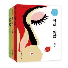 早安，神话；神话，你好 ；晚安，神话 （给孩子的中国神话）全3册，定价90元