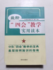 最新四会教学实用读本