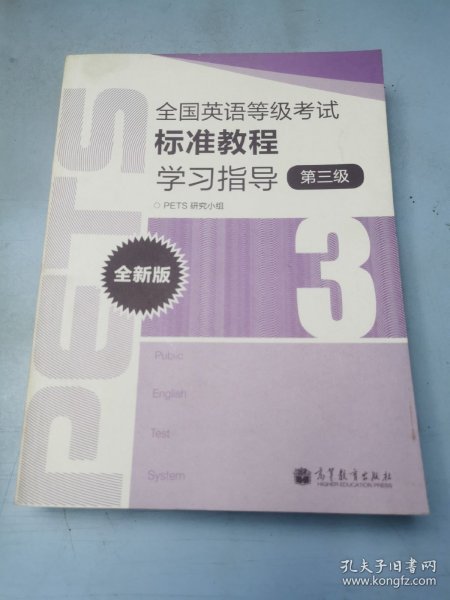 全国英语等级考试标准教程学习指导（第3级）（全新版）