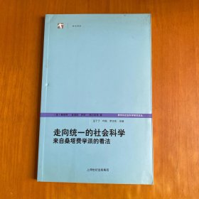 走向统一的社会科学来自桑塔费学派的看法