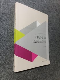 计量经济学及stata应用