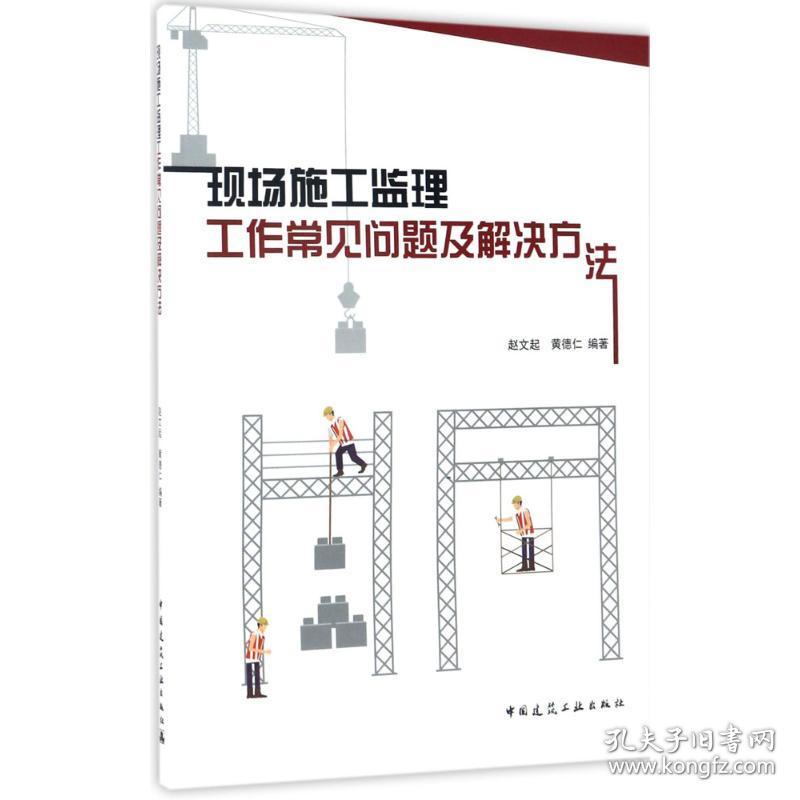 新华正版 现场施工监理工作常见问题及解决方法 赵文起,黄德仁 编著 9787112206094 中国建筑工业出版社