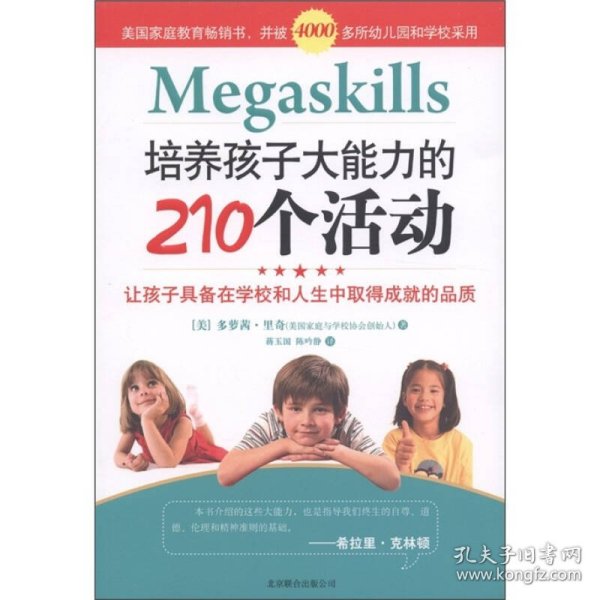 培养孩子大能力的210个活动：让孩子具备在学校和人生中取得成就的品质