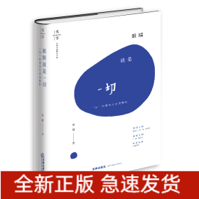 眼睛就是一切(法的语词与源流辨析)(精)/法律文化研究文丛