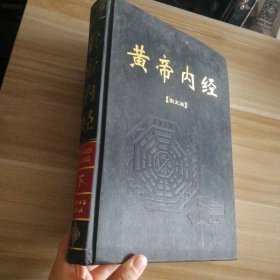 黄帝内经【图文版】（上下卷）