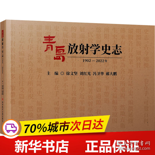 青岛放射学史志（1902-2022年）