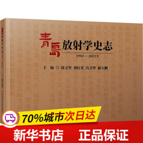 青岛放射学史志（1902-2022年）