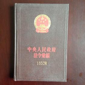 中央人民政府法令汇编 1952年 (3）