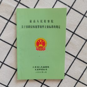 最高人民检察院关于渎职侵权犯罪案件立案标准的规定