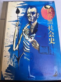 世界黑社会史