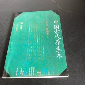 中国古代养生术