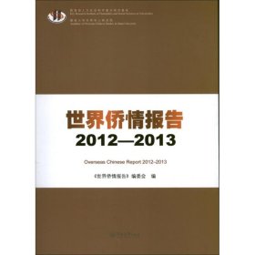 世界侨情报告. 2012-2013. 2012-2013