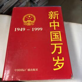 新中国万岁:1949-1999