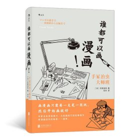 谁都可以画漫画！手冢治虫大师班