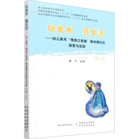 玩美术  慧生活——幼儿美术“情感三部曲”教学模式的探索与实践  大班（上）