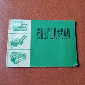 农业生产工具参考资料