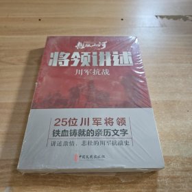 将领讲述：川军抗战/热血山河丛书