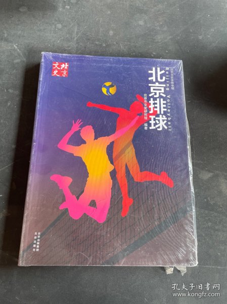 北京排球 北京文史 体育专辑（全新未拆封）