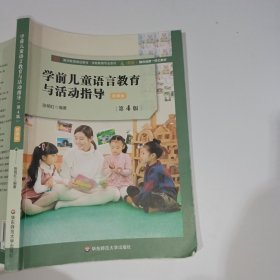 学前儿童语言教育与活动指导（第4版）