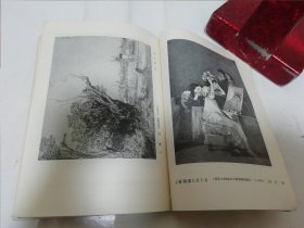 铜版画技法研究（有插图28页，李桦编著，朝花美术出版社1955年1版1印2千册）2024.1.21日上