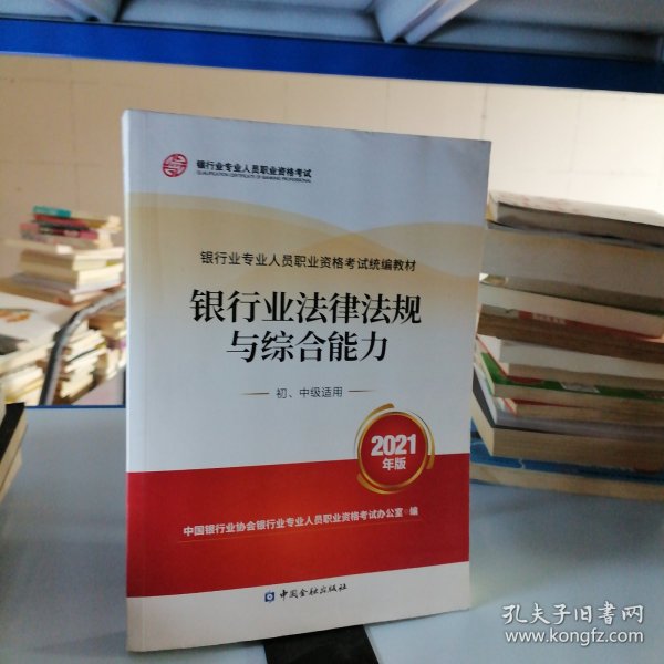 银行业专业人员职业资格考试教材2021（原银行从业资格考试） 银行业法律法规与综合能力(初、中级适用)(2021年版)