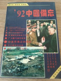 《'92中国备忘》