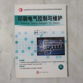 全国高职高专印刷与包装类专业教学指导委员会规划统编教材：印刷电气控制与维护