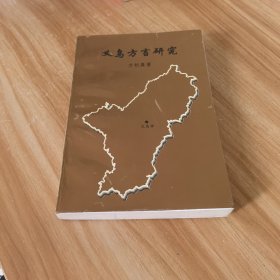 义乌方言研究