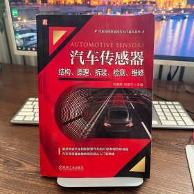 汽车传感器结构、原理、拆装、检测、维修