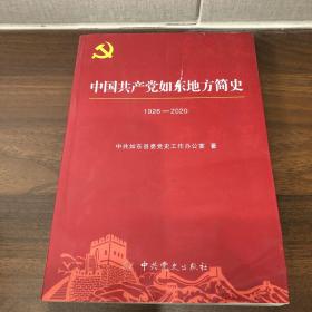 中国共产党如东简史