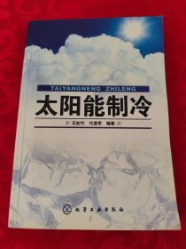 太阳能制冷