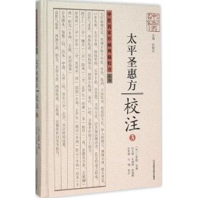 中医名家珍稀典籍校注丛书:《太平圣惠方》校注3