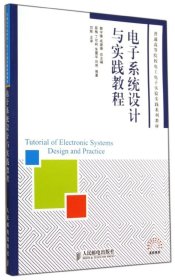 【正版书籍】教材电子系统设计与实践教程