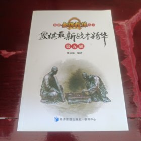 象棋金牌教练丛书：象棋最新战术精华（第五辑）