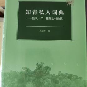 知青私人词典：插队十年：里陂上村杂忆