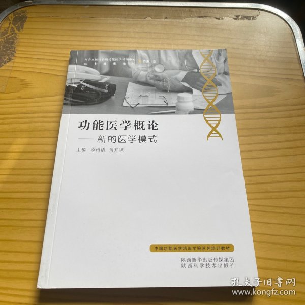 功能医学概论：新的医学模式/中国功能医学培训学院系列培训教材