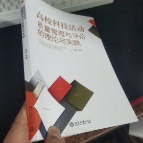 高校科技创活动质量管理与评价的理论与实践