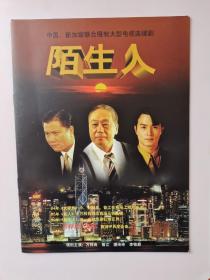 电视连续剧  宣传册  剧照   画册【陌生人 】主演：万梓良  曾江  潘玲玲  李铭顺