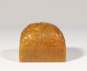 精品.清“戴熙”款寿山田黄石手工雕刻螭虎纹四方印章