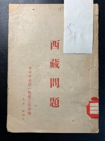 西藏问题1951年统一战线工作部