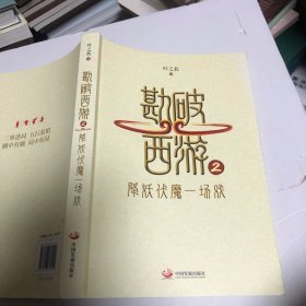 勘破西游2：降妖伏魔一场戏