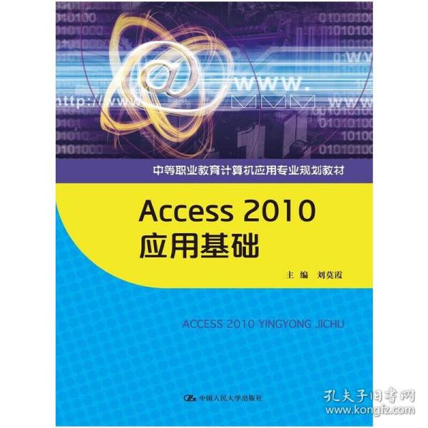 Access 2010 应用基础（中等职业教育计算机应用专业规划教材）