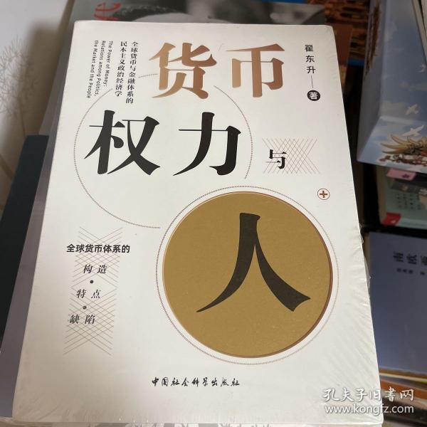 货币、权力与人——全球货币与金融体系的民本主义政治经济学