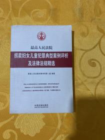 最高人民法院拐卖妇女儿童犯罪典型案例评析及法律法规精选