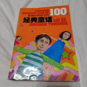 影响中国孩子的100个经典童话